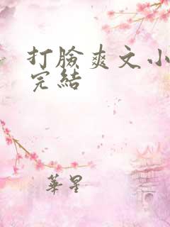 打脸爽文小说已完结