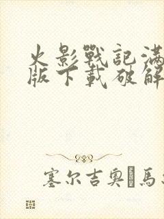 火影战记满人物版下载破解版