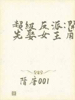 超级反派:开局先娶女主角