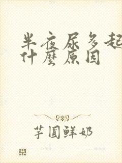 半夜尿多起夜是什么原因