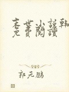 末世小说韩清夏免费阅读