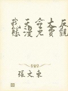 我天命大反派动态漫免费观看