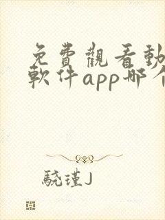 免费观看动漫的软件app哪个最好