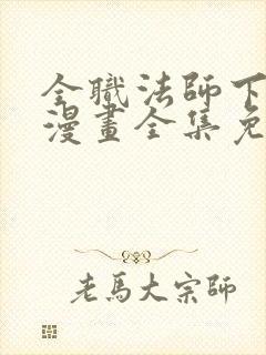 全职法师下拉式漫画全集免费观看