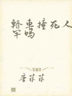 轿车撞死人要坐牢吗