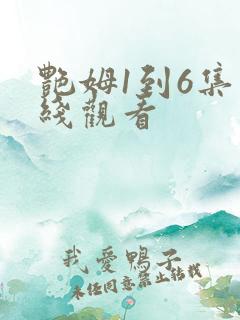 艳姆1到6集在线观看