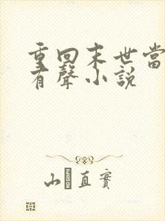 重回末世当大佬有声小说