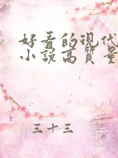 好看的现代言情小说高质量文笔好