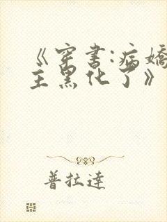 《穿书:病娇男主黑化了》小说