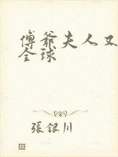 傅爷夫人又惊艳全球