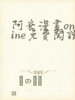 阿衰漫画online免费阅读