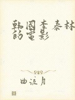 韩国李泰林主演的电影