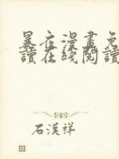 暴夜漫画免费阅读在线阅读