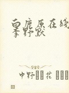 白鹿原在线收听李野默