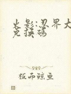 火影:忍界大战兑换码