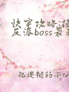 快穿攻略:拯救反派boss最新章节