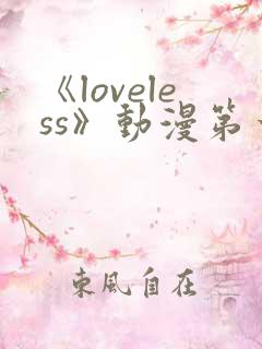 《loveless》动漫第一季免费观看