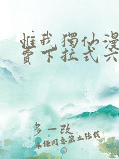 惟我独仙漫画免费下拉式六漫画