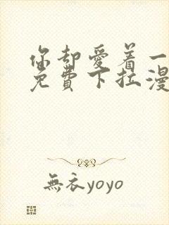 你却爱着一个他免费下拉漫画