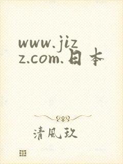 www.jizz.com.日本