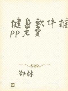 健身软件推荐app免费