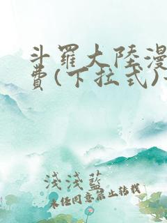 斗罗大陆漫画免费(下拉式)六漫画