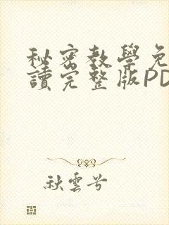 秘密教学免费阅读完整版PDF