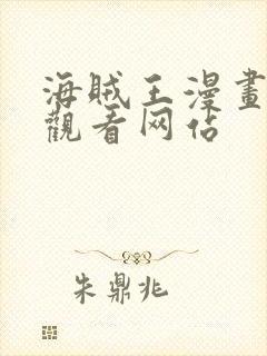 海贼王漫画免费观看网站