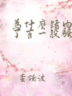 为什么猪肉做熟了有一股骚味