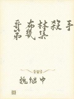 哥布林杀手看点第几集