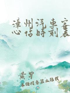 漳州汽车客运中心站时刻表