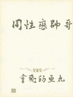 同性恋帅哥互操
