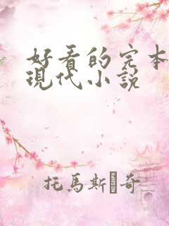 好看的完本言情现代小说