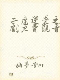 二虎逆袭之路短剧免费观看全集