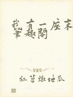 我有一座末日城笔趣阁