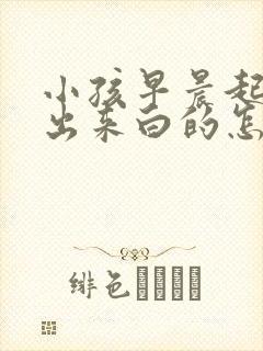 小孩早晨起床尿出来白的怎么了