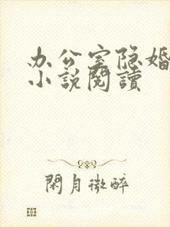 办公室隐婚全本小说阅读