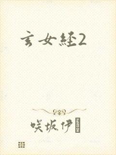 玄女经2