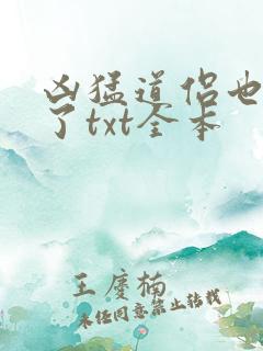 凶猛道侣也重生了txt全本