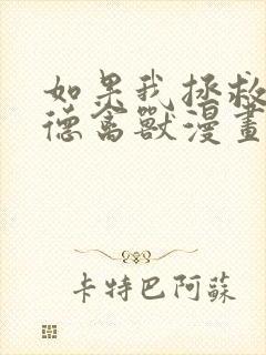 如果我拯救了背德禽兽漫画免费阅读 漫画