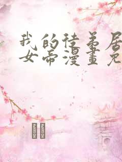 我的徒弟居然是女帝漫画免费观看网站