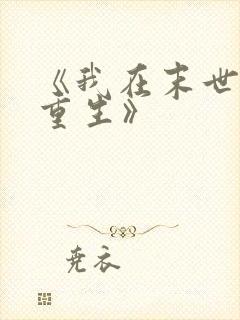 《我在末世无限重生》