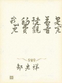 我的徒弟是女帝免费观看完整版