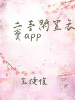 二手闲置衣物转卖app