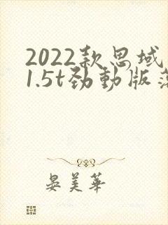 2022款思域1.5t劲动版落地价