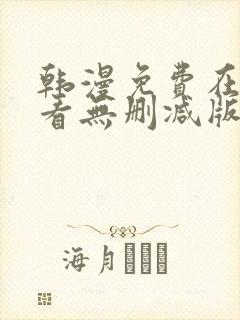 韩漫免费在线观看无删减版