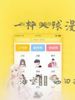 一杆入球漫画：结局+番外