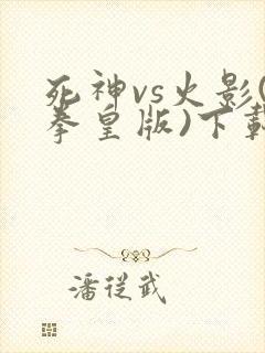 死神vs火影(拳皇版)下载