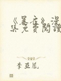 《暴夜》漫画全集免费阅读