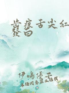 齿痕舌尖红舌苔发白